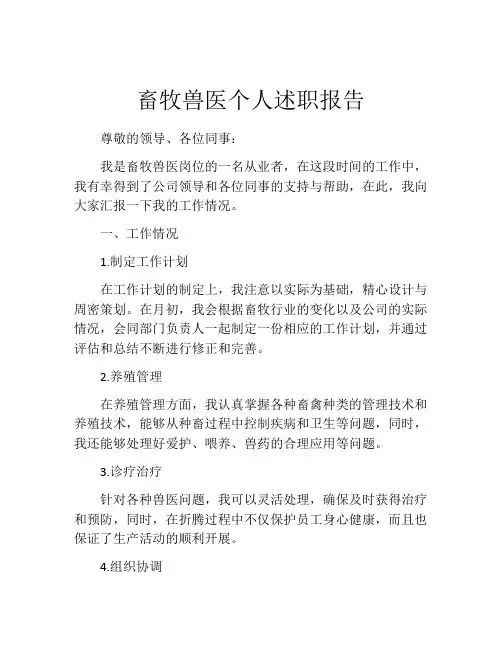 畜牧兽医个人述职报告
