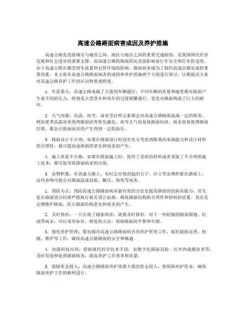高速公路路面病害成因及养护措施