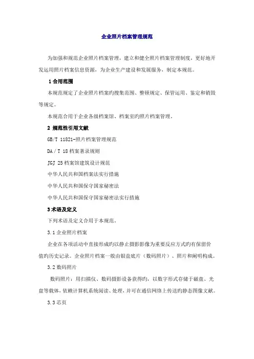 企业照片档案管理规范
