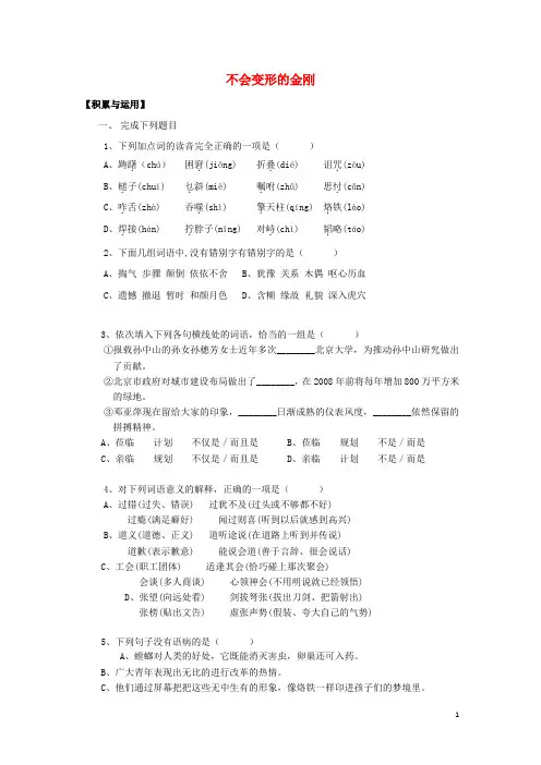 高中语文 3.12《不会变形的金刚》同步测试 语文版必修1