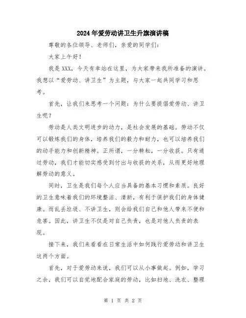 2024年爱劳动讲卫生升旗演讲稿