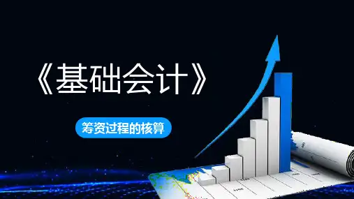 《基础会计》 3-1筹资过程的核算