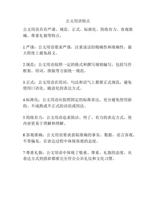 公文用语特点