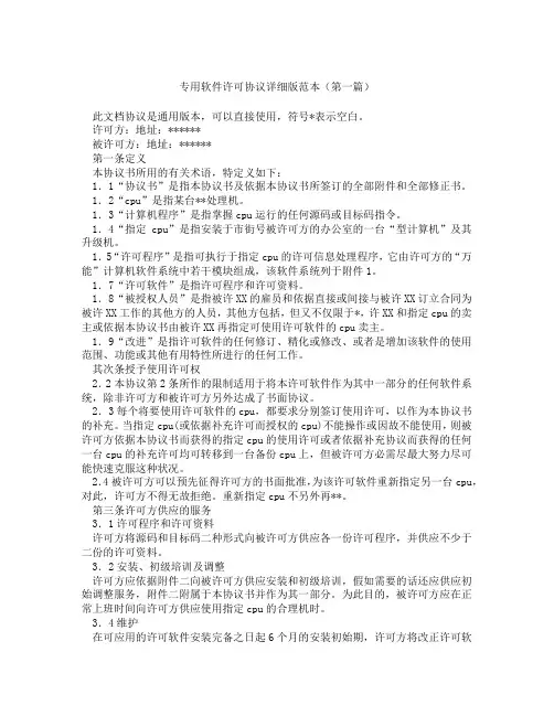 专用软件许可协议详细版范本(精选3篇)