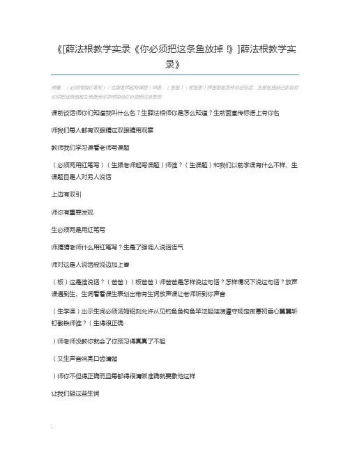 [薛法根教学实录《你必须把这条鱼放掉!》]薛法根教学实录