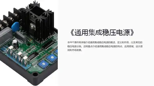 《集成稳压电源》课件