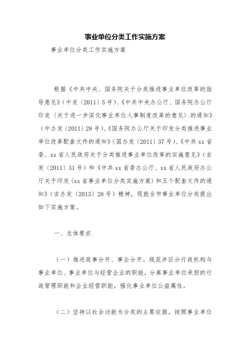 事业单位分类工作实施方案【精品范文】