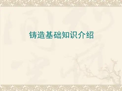 铸造基础知识