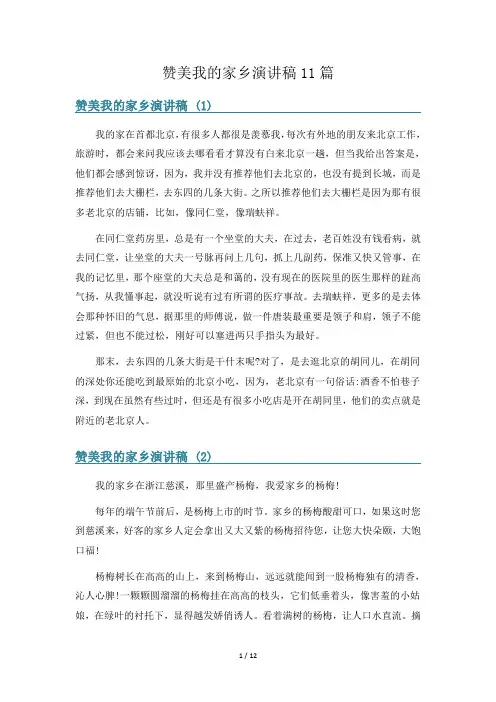 赞美我的家乡演讲稿11篇