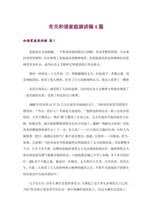 有关和谐家庭演讲稿4篇