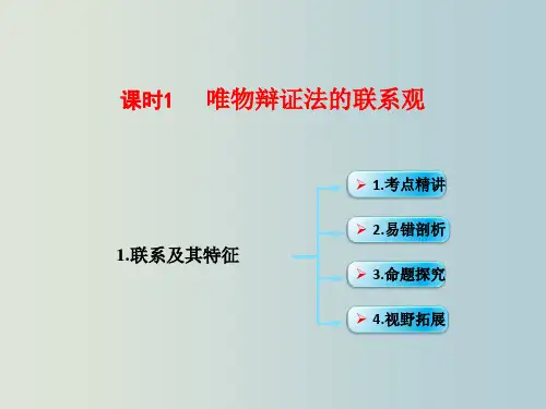 高考政治 一轮复习 单元15 唯物辩证法的联系观 考点  联系及其特征