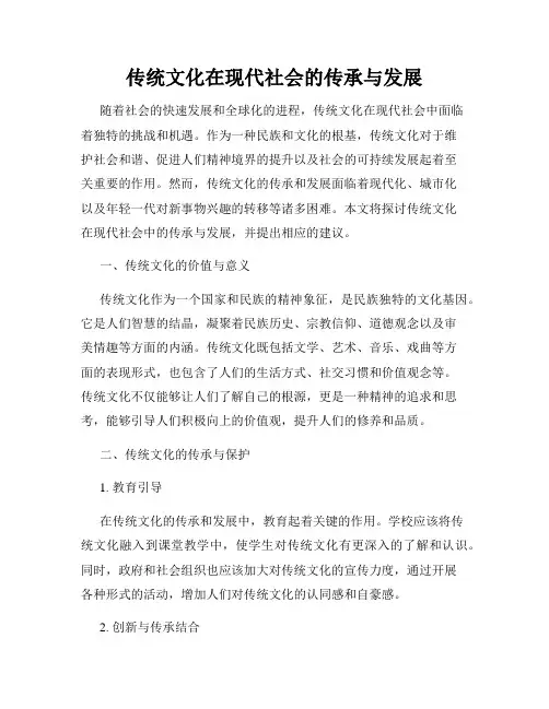 传统文化在现代社会的传承与发展