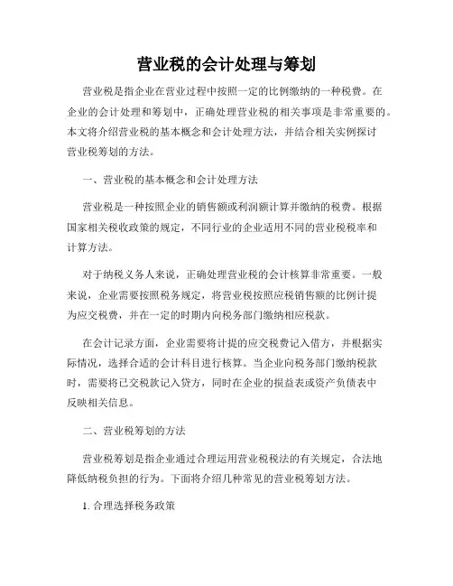 营业税的会计处理与筹划
