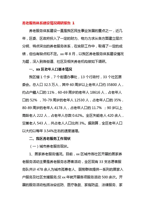 养老服务体系建设情况调研报告 1