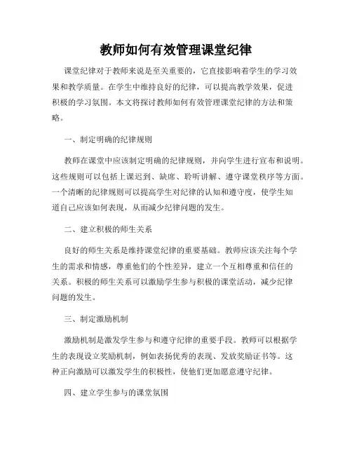 教师如何有效管理课堂纪律