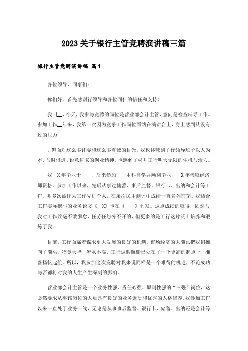 2023关于银行主管竞聘演讲稿三篇