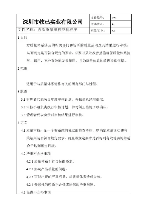 深圳市XX实业有限公司内部质量审核控制程序