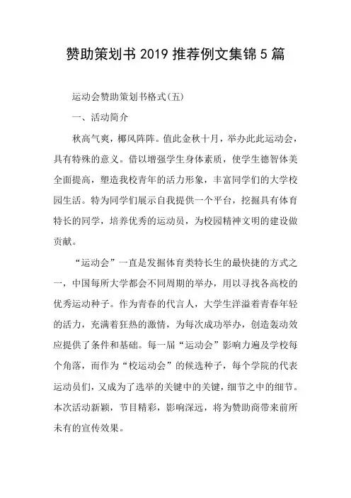 赞助策划书2019推荐例文集锦5篇