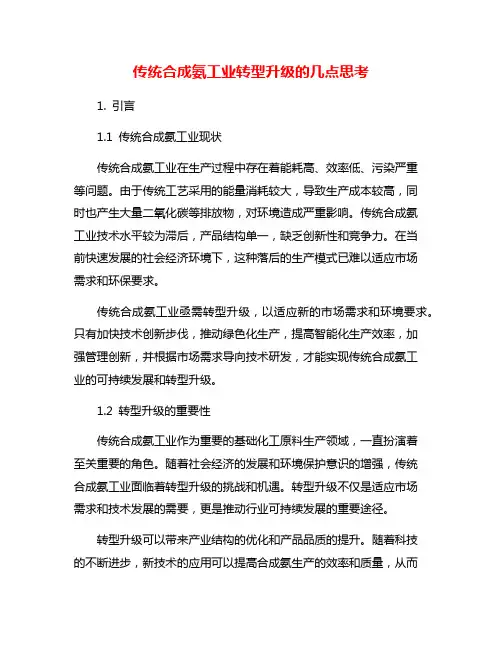 传统合成氨工业转型升级的几点思考