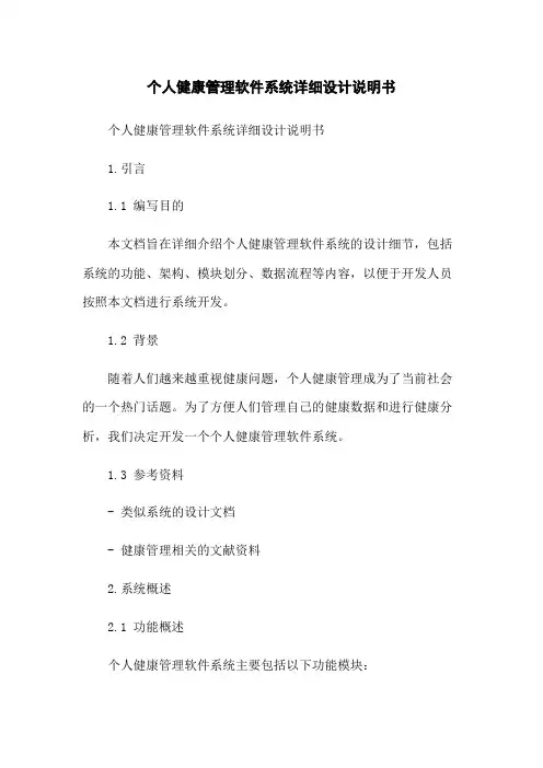 个人健康管理软件系统详细设计说明书