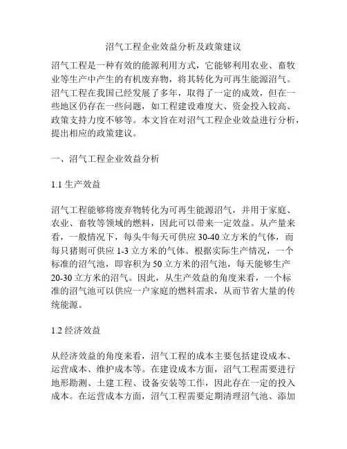 沼气工程企业效益分析及政策建议