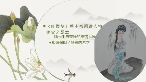 《红楼梦》任务阅读书人物鉴赏鸳鸯