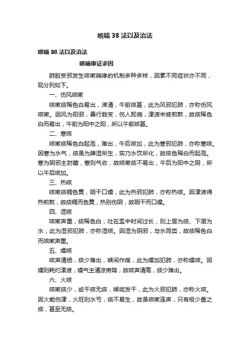 咳喘38法以及治法