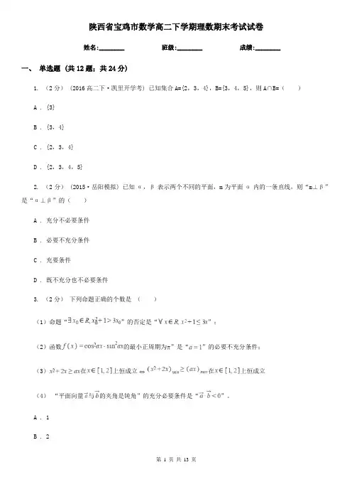 陕西省宝鸡市数学高二下学期理数期末考试试卷