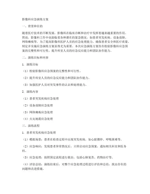 影像科应急演练方案