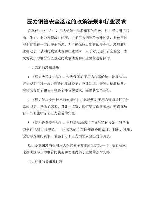 压力钢管安全鉴定的政策法规和行业要求