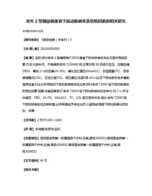 老年2型糖尿病患者下肢动脉病变及危险因素的相关研究