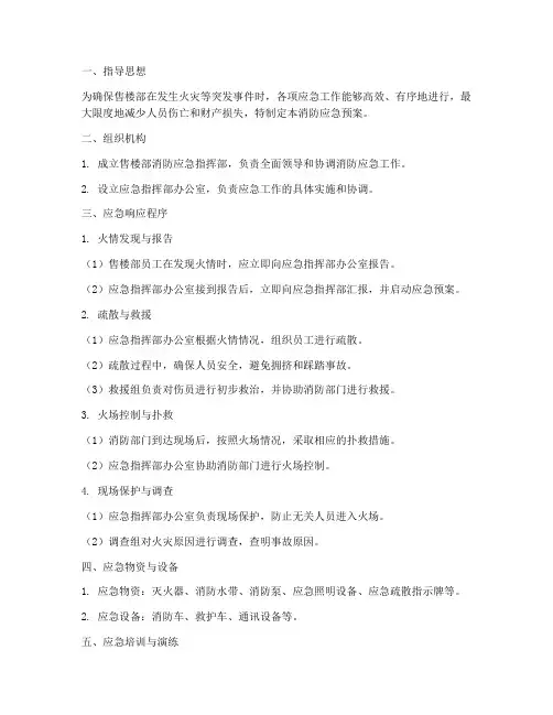 售楼部消防应急预案