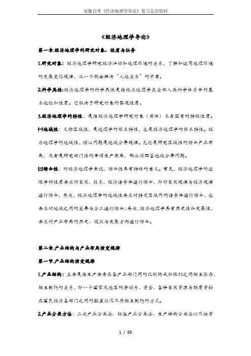 安徽自考《经济地理学导论》复习总结资料