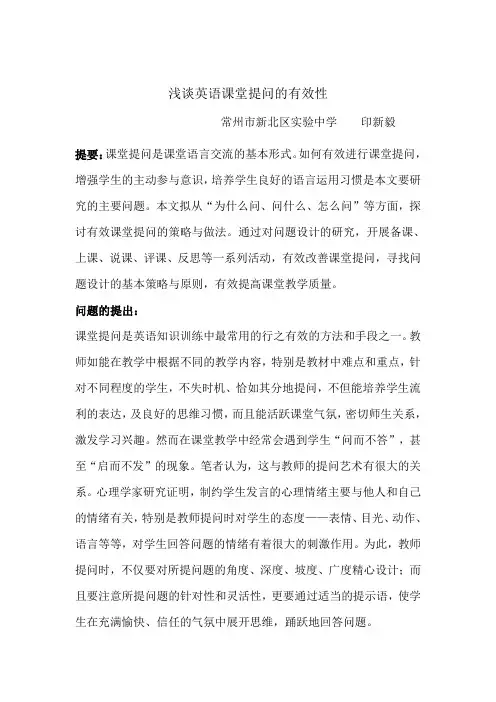 浅谈英语课堂提问的有效性