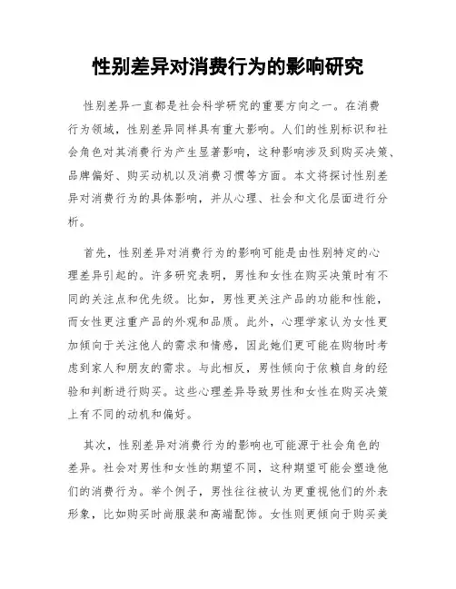 性别差异对消费行为的影响研究