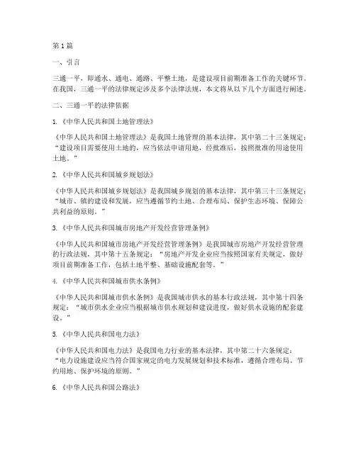 三通一平的法律规定(3篇)