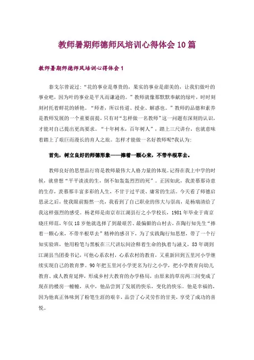 教师暑期师德师风培训心得体会10篇_1