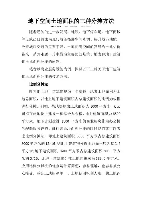 地下空间土地面积的三种分摊方法