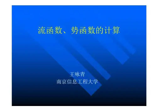 5.7_流函数势函数