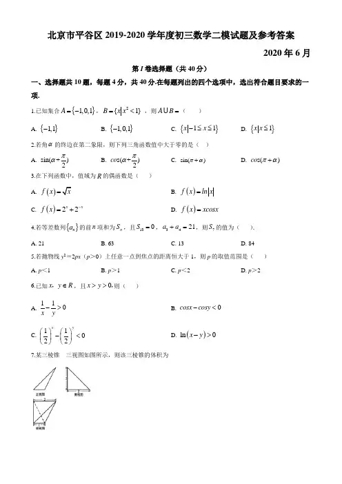 2020年北京市平谷区高三数学二模试题及详细解析2020.6