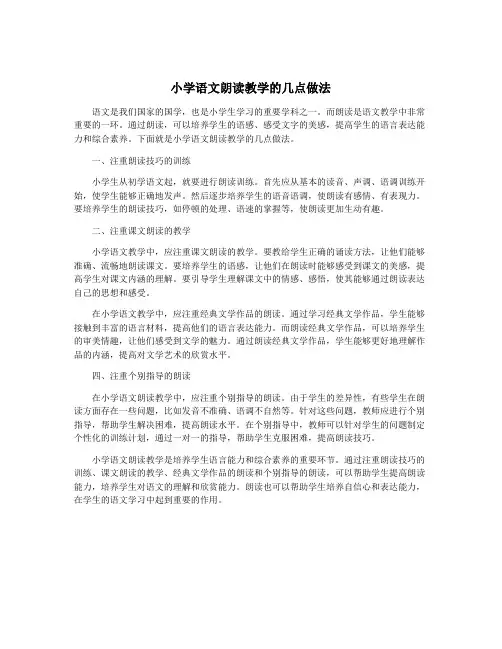 小学语文朗读教学的几点做法