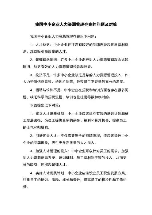 我国中小企业人力资源管理存在的问题及对策