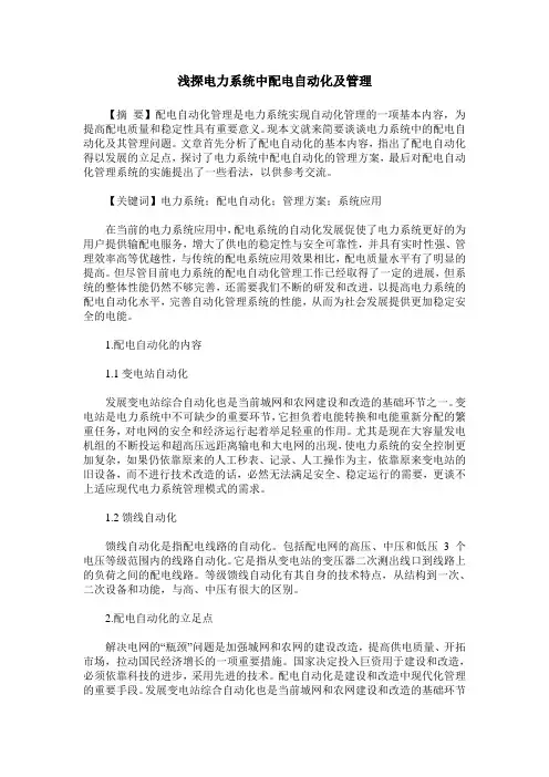 浅探电力系统中配电自动化及管理