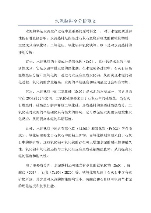 水泥熟料全分析范文