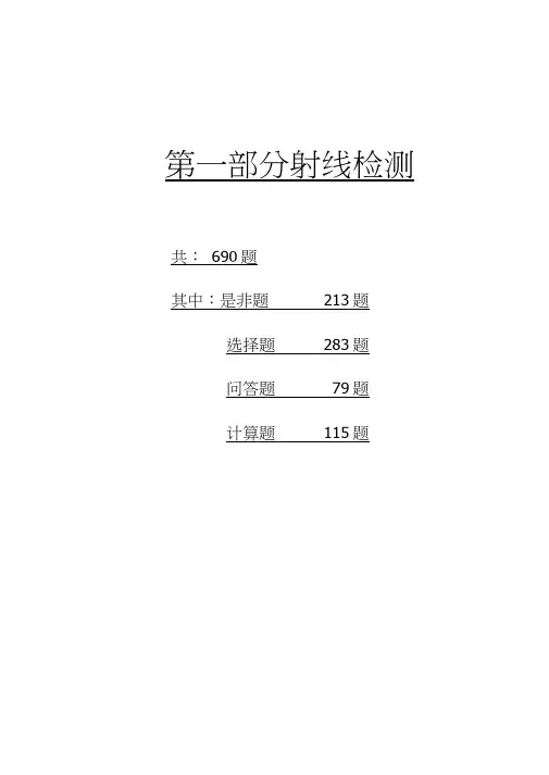 射线检测二级题库
