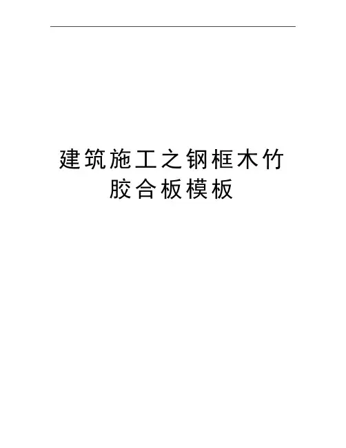 最新建筑施工之钢框木竹胶合板模板