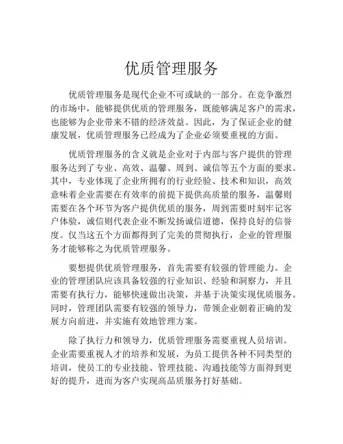 优质管理服务
