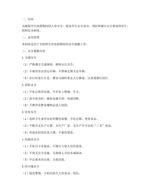学校放假安全提醒制度