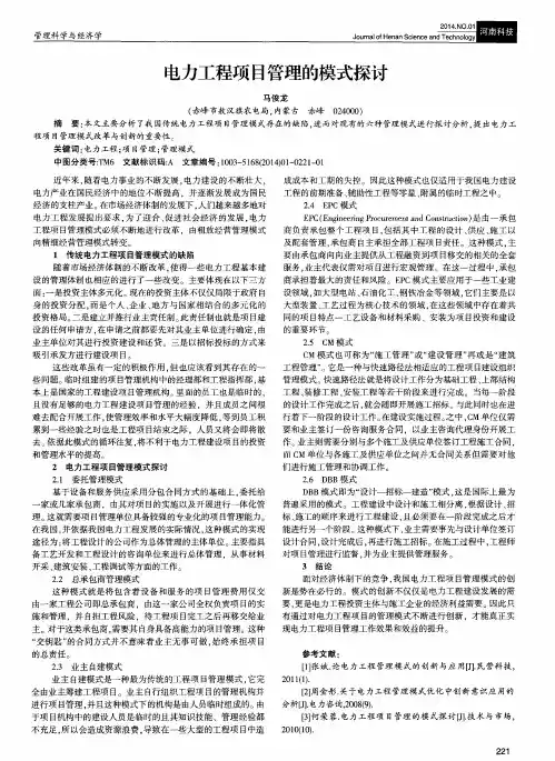 电力工程项目管理的模式探讨