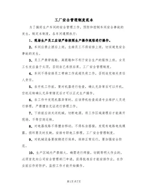 工厂安全管理制度范本(3篇)